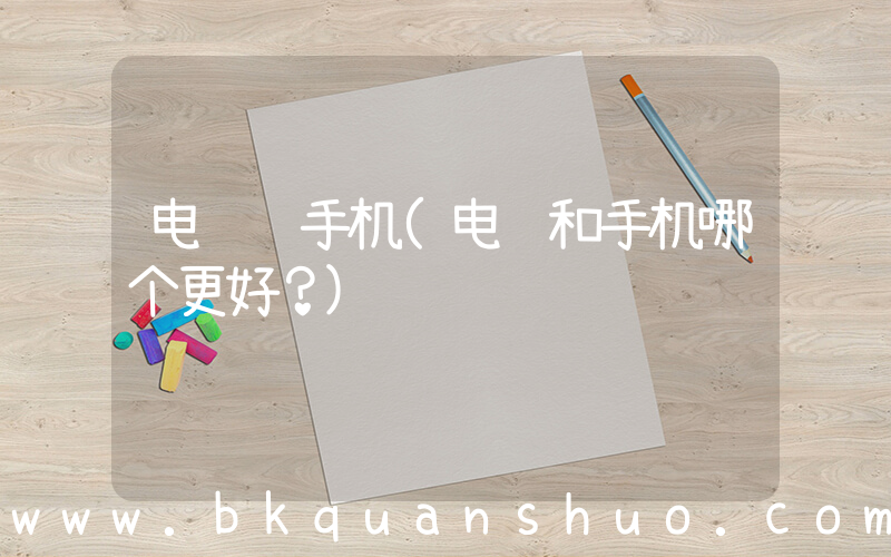 电脑 手机(电脑和手机哪个更好？)